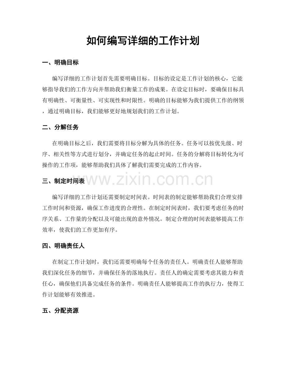 如何编写详细的工作计划.docx_第1页