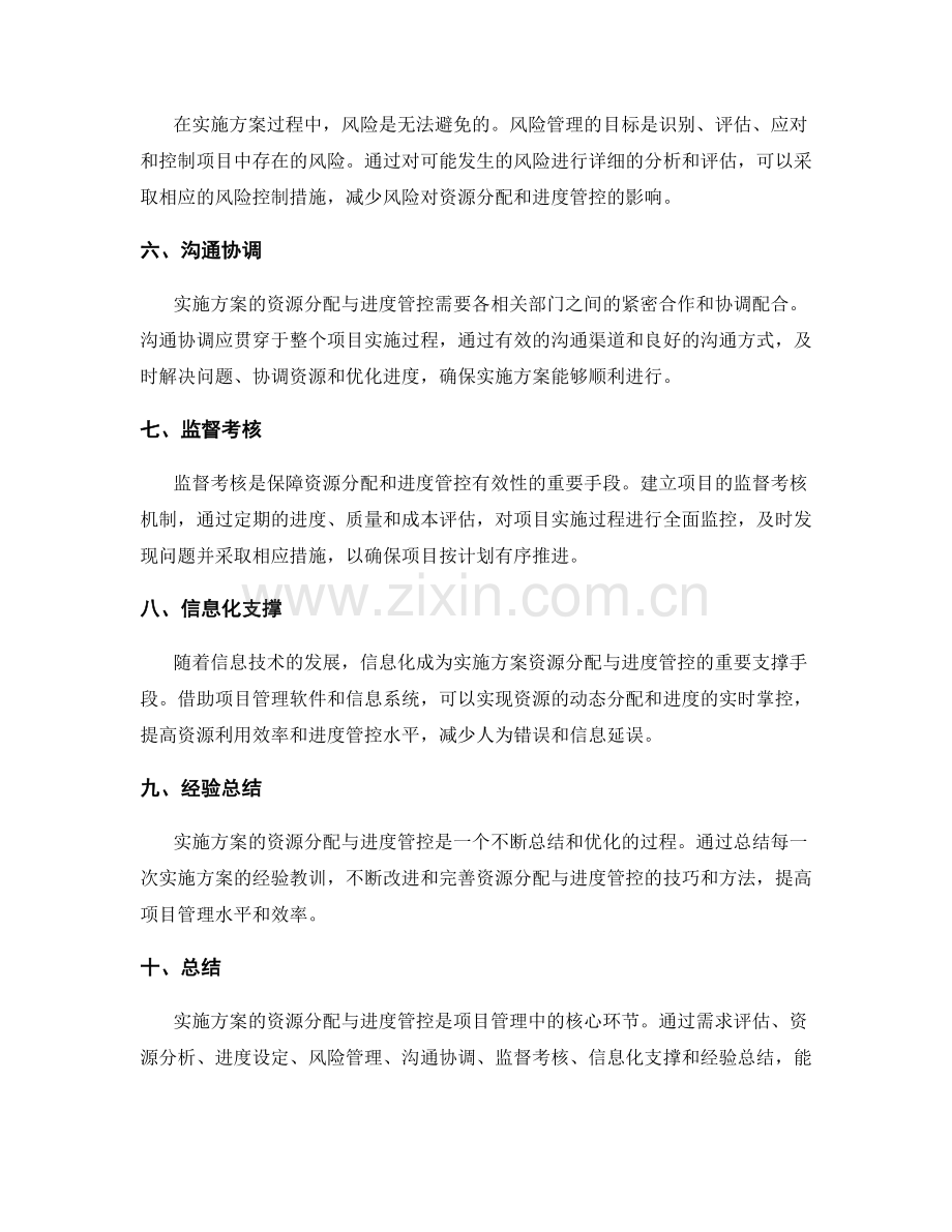 实施方案的资源分配与进度管控技巧.docx_第2页
