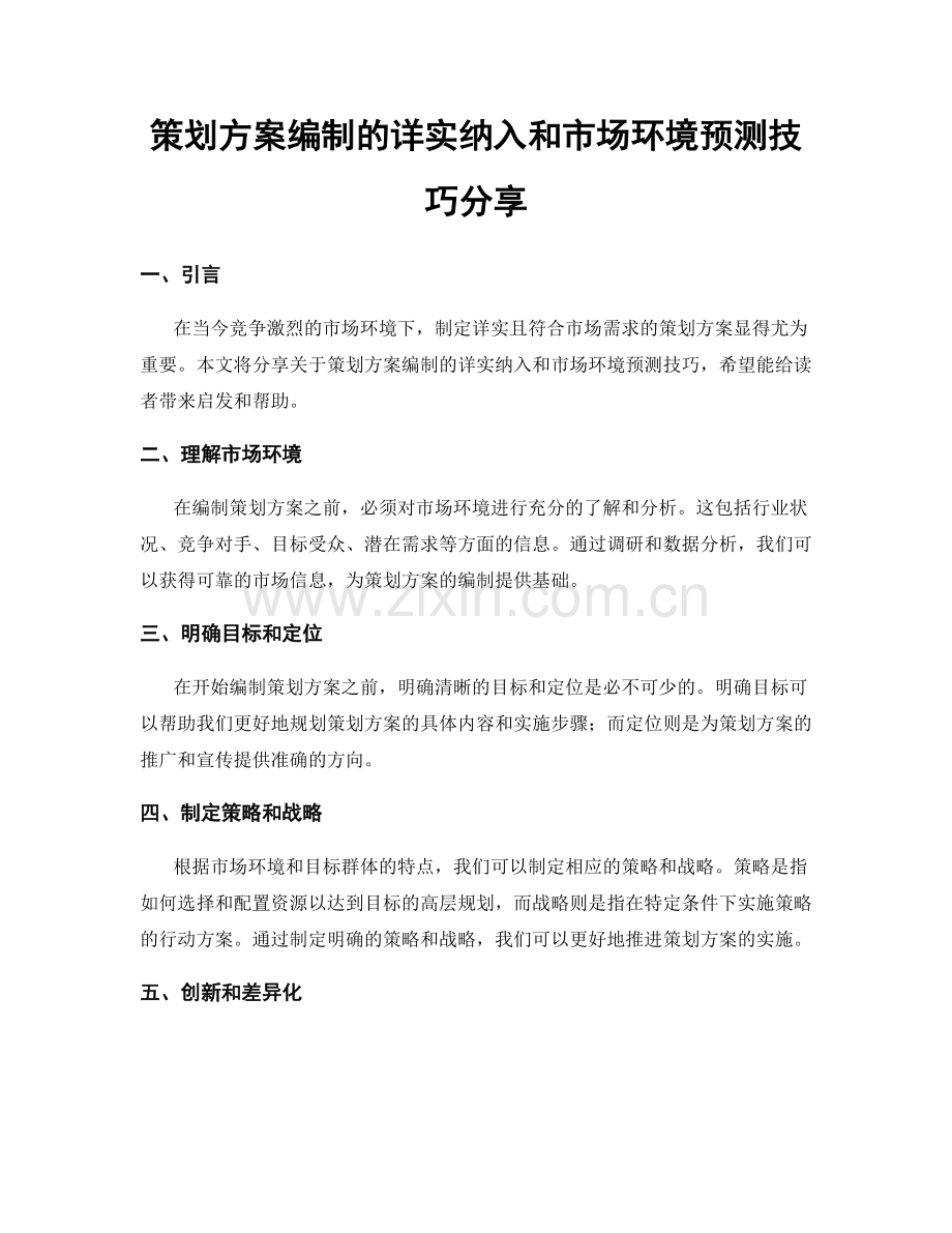 策划方案编制的详实纳入和市场环境预测技巧分享.docx_第1页