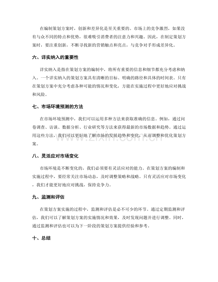 策划方案编制的详实纳入和市场环境预测技巧分享.docx_第2页