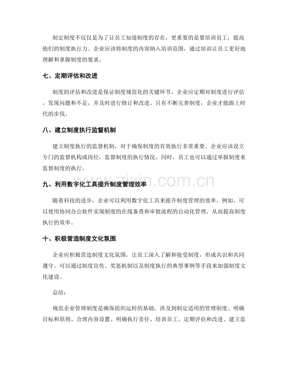 企业管理制度规范化的关键步骤.docx_第2页