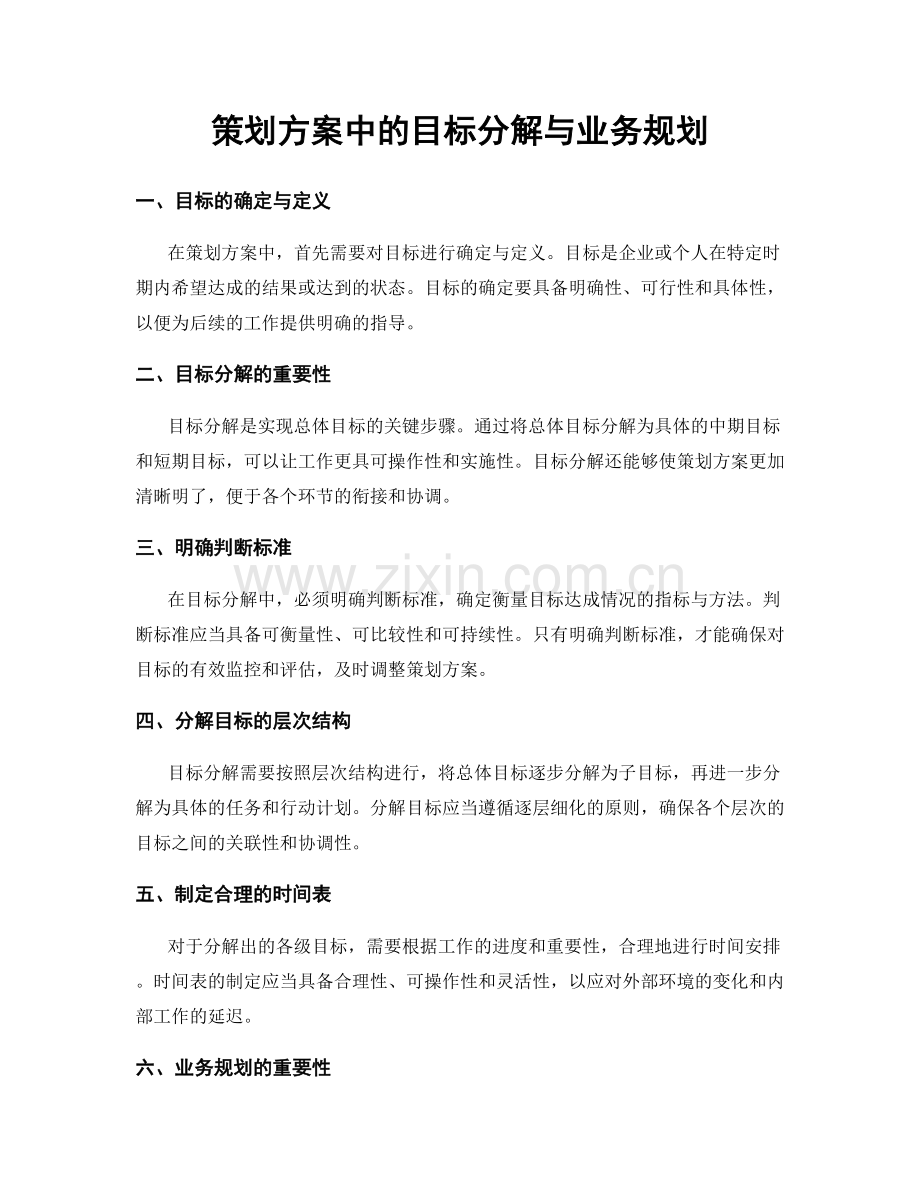 策划方案中的目标分解与业务规划.docx_第1页