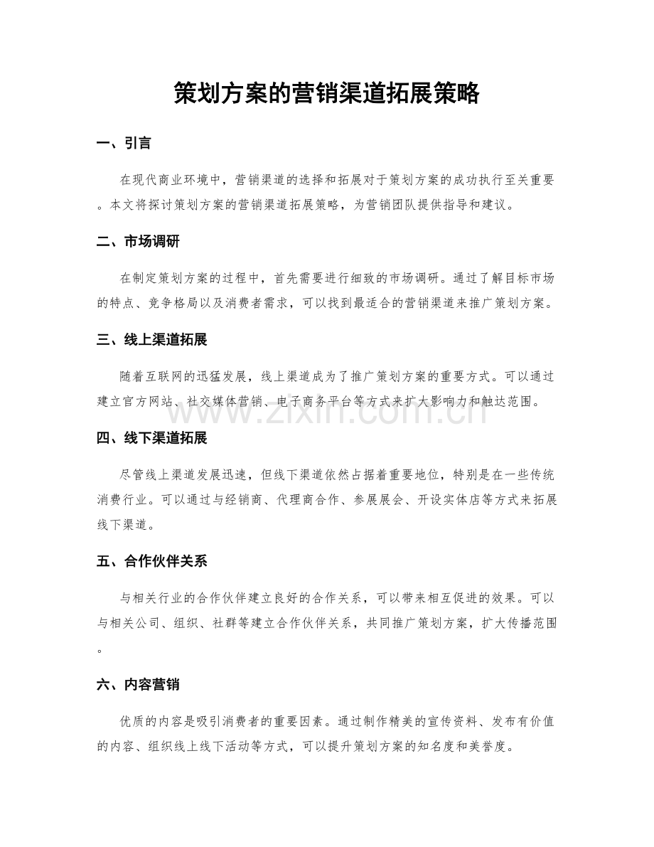 策划方案的营销渠道拓展策略.docx_第1页
