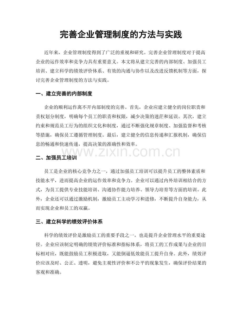 完善企业管理制度的方法与实践.docx_第1页