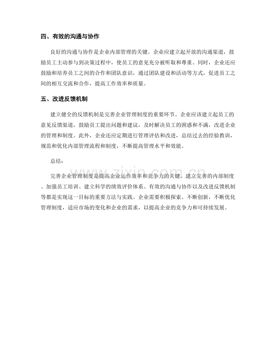 完善企业管理制度的方法与实践.docx_第2页