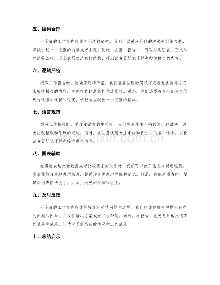 撰写工作报告应遵循的原则.docx_第2页