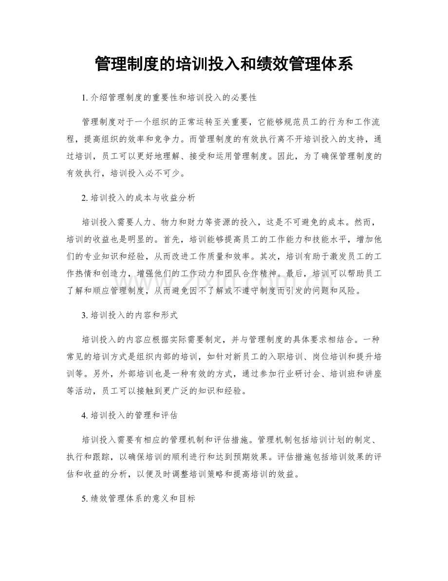 管理制度的培训投入和绩效管理体系.docx_第1页