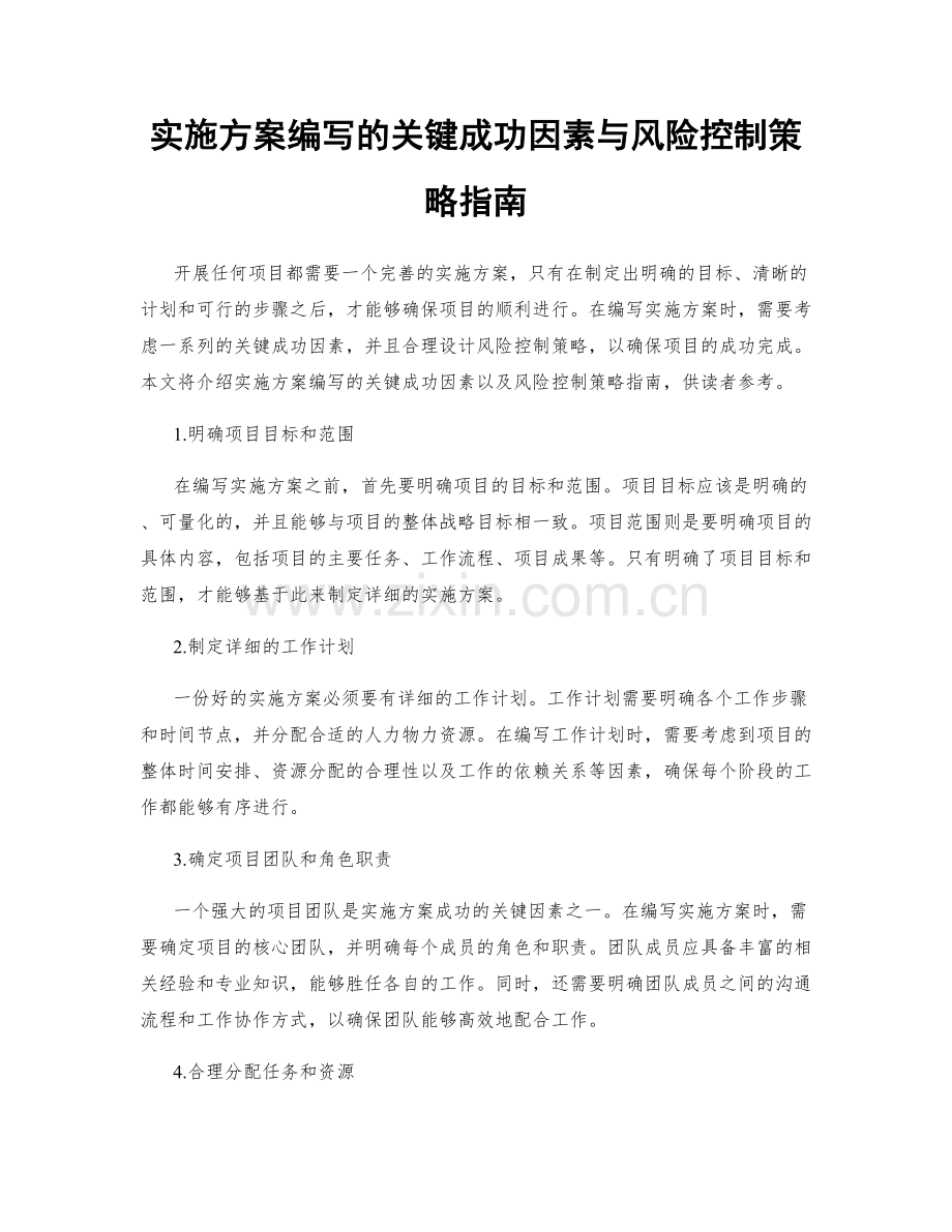 实施方案编写的关键成功因素与风险控制策略指南.docx_第1页