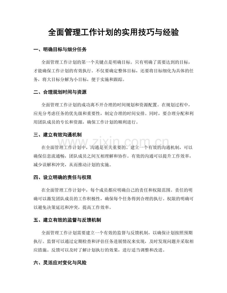 全面管理工作计划的实用技巧与经验.docx_第1页