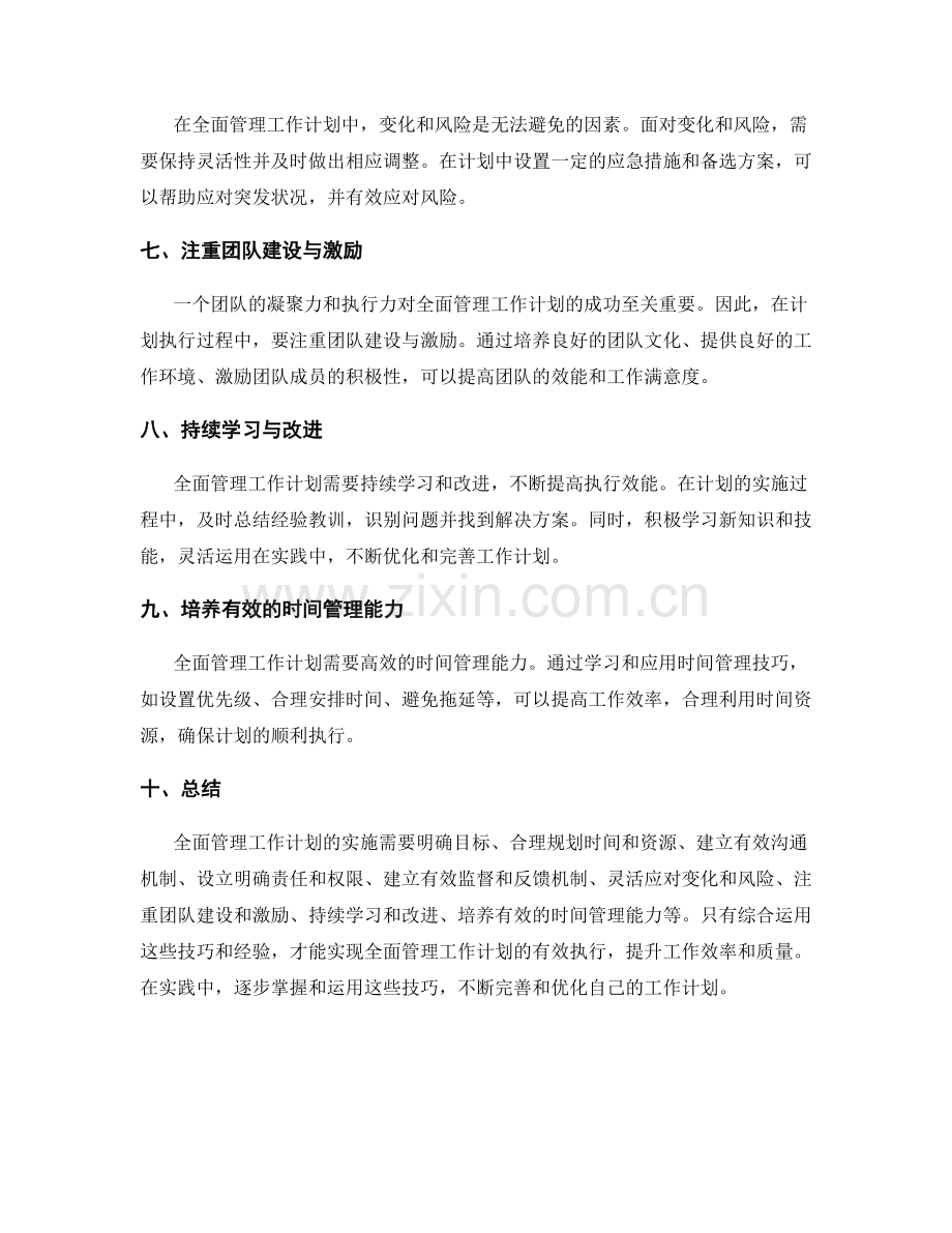 全面管理工作计划的实用技巧与经验.docx_第2页