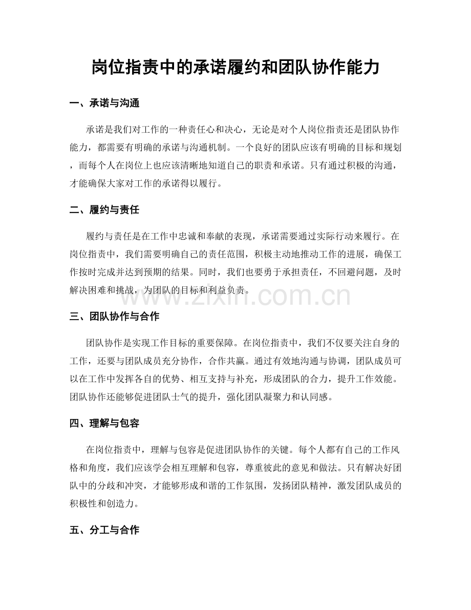 岗位职责中的承诺履约和团队协作能力.docx_第1页