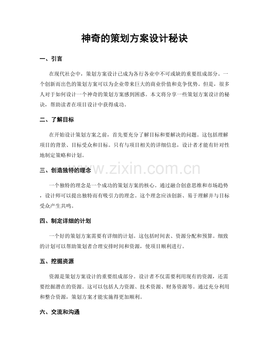 神奇的策划方案设计秘诀.docx_第1页