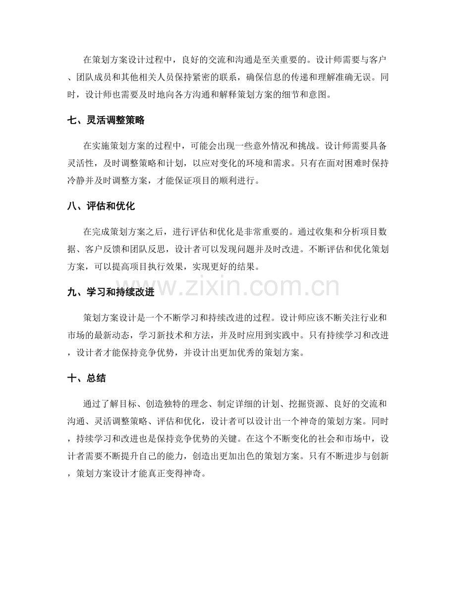 神奇的策划方案设计秘诀.docx_第2页