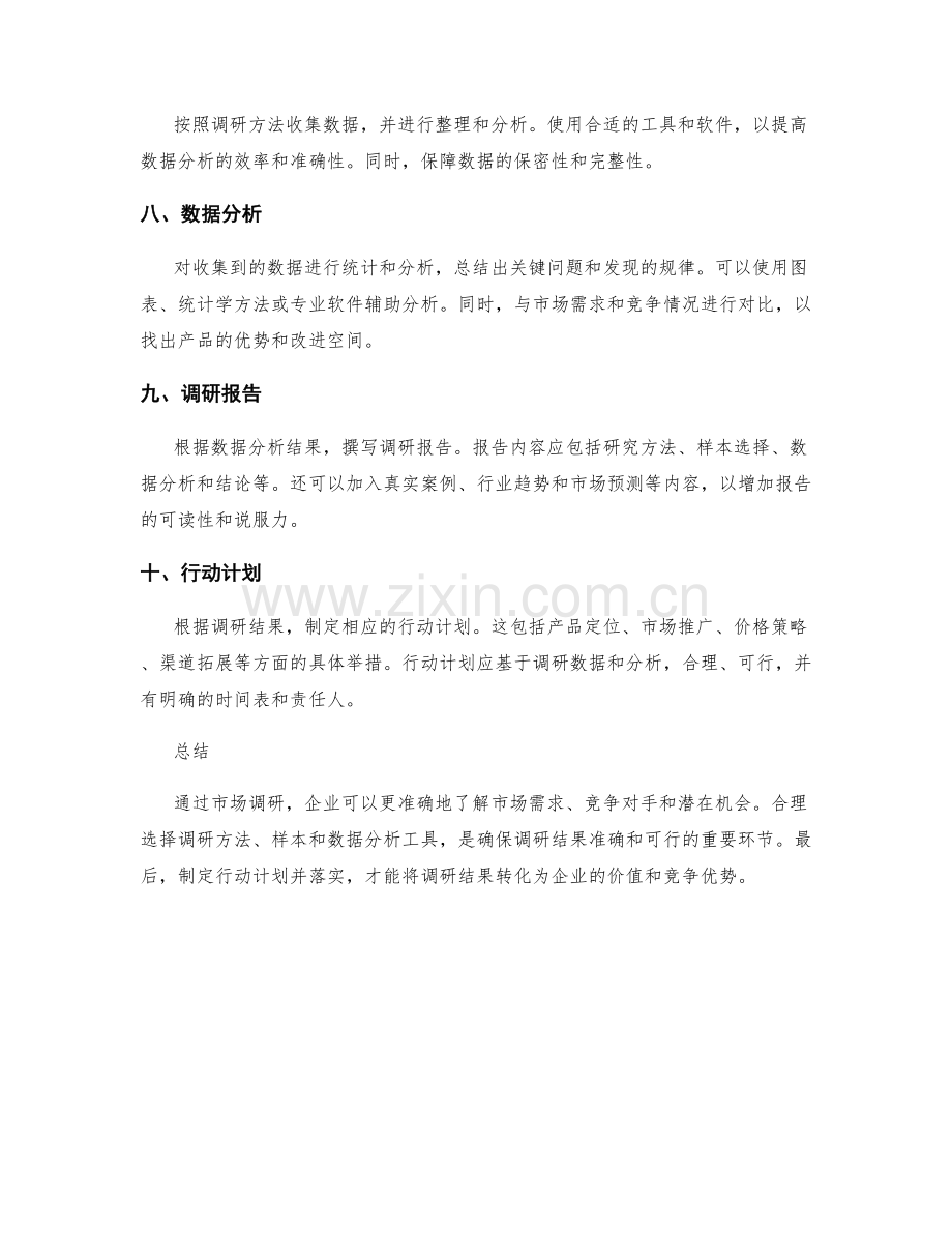 产品市场调研方案.docx_第2页