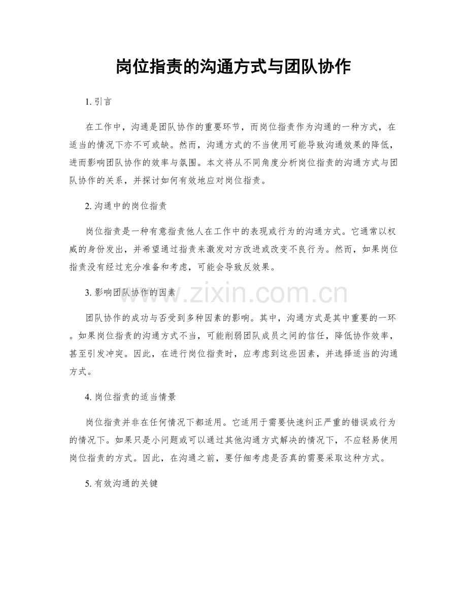 岗位职责的沟通方式与团队协作.docx_第1页