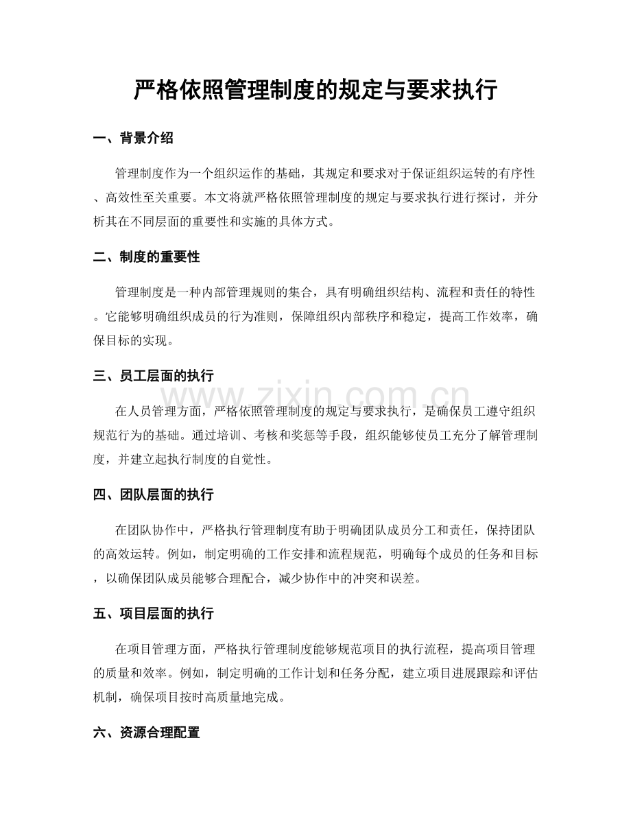 严格依照管理制度的规定与要求执行.docx_第1页