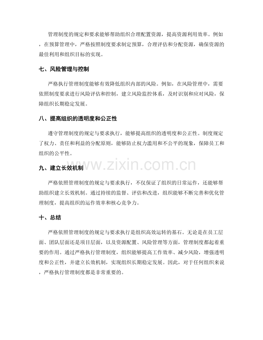 严格依照管理制度的规定与要求执行.docx_第2页