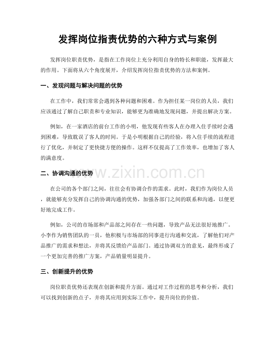 发挥岗位职责优势的六种方式与案例.docx_第1页