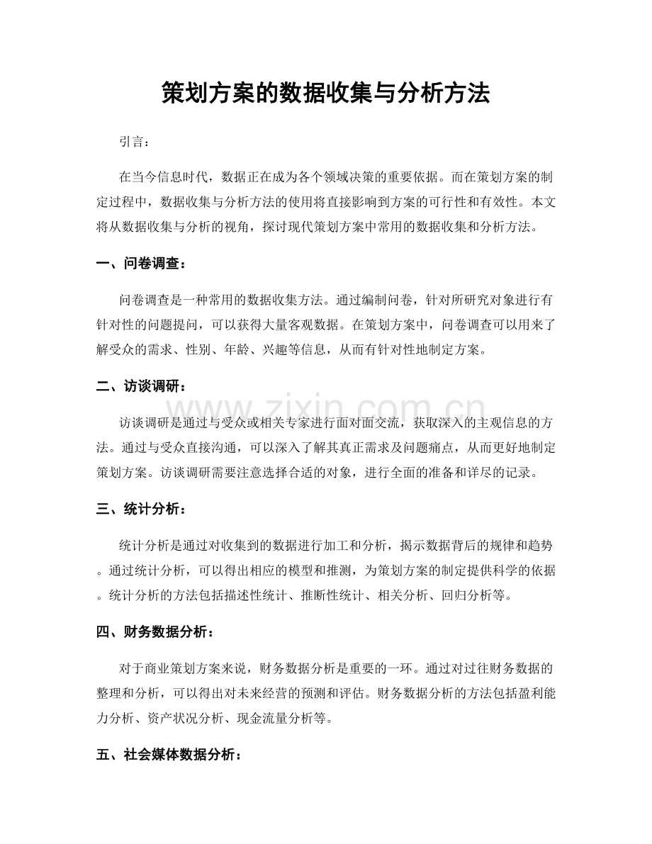 策划方案的数据收集与分析方法.docx_第1页