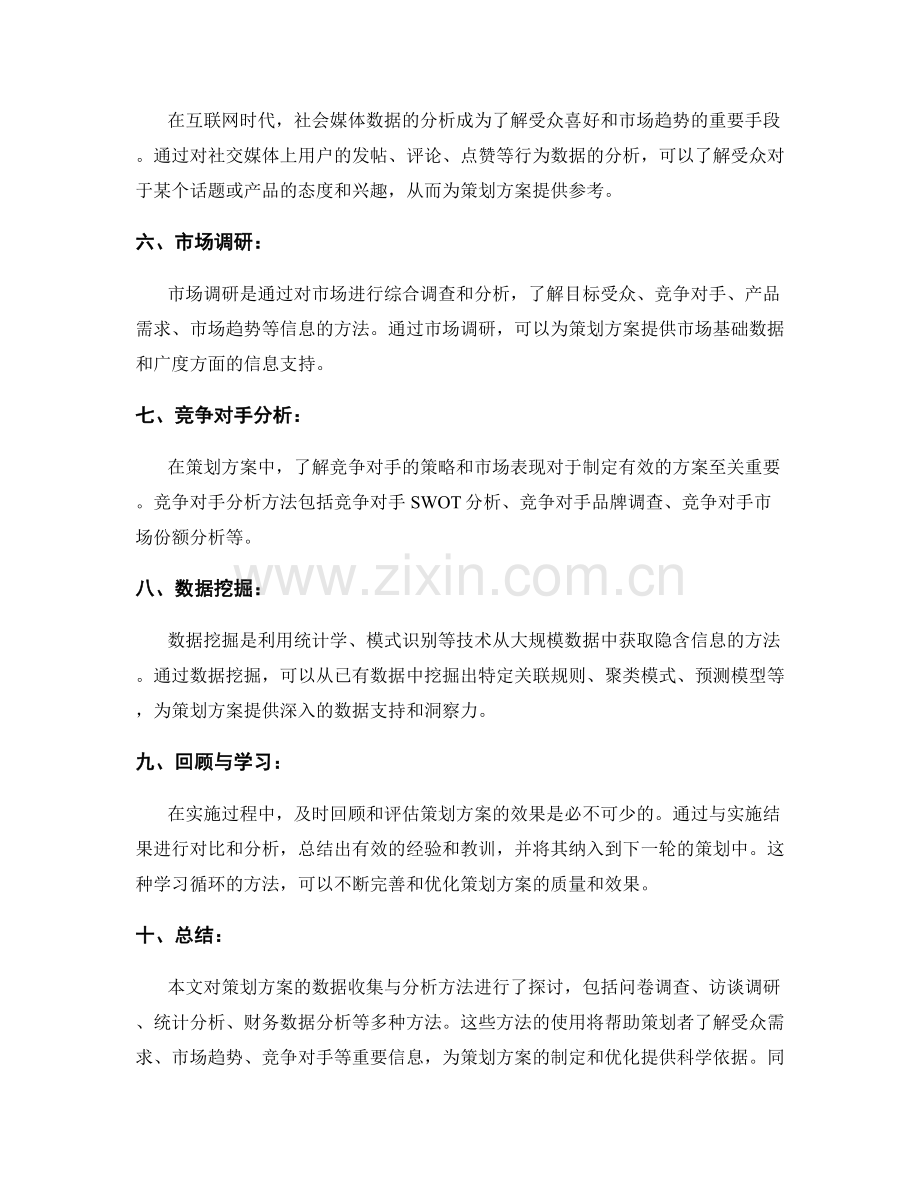 策划方案的数据收集与分析方法.docx_第2页