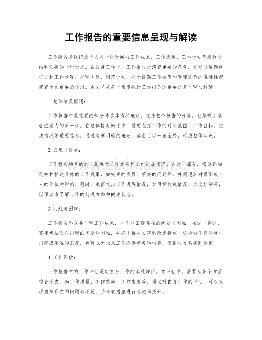 工作报告的重要信息呈现与解读.docx_第1页