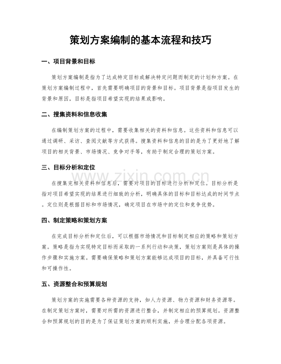 策划方案编制的基本流程和技巧.docx_第1页