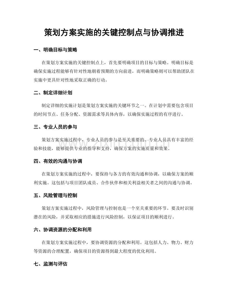 策划方案实施的关键控制点与协调推进.docx_第1页