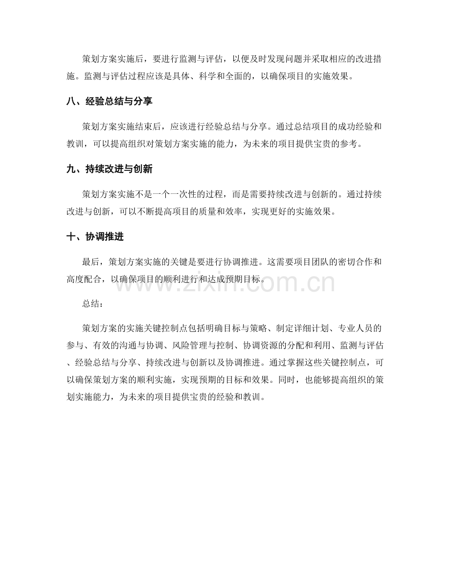 策划方案实施的关键控制点与协调推进.docx_第2页