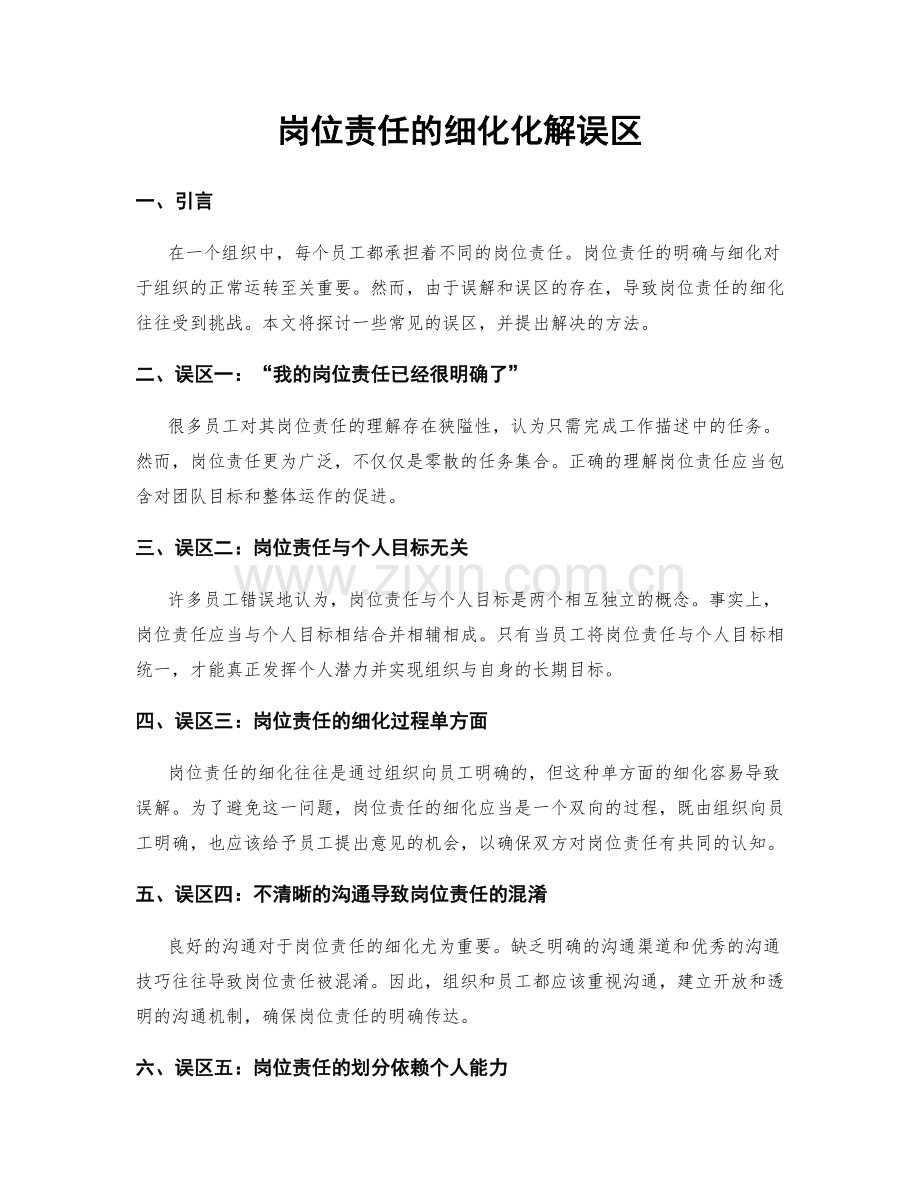 岗位责任的细化化解误区.docx_第1页