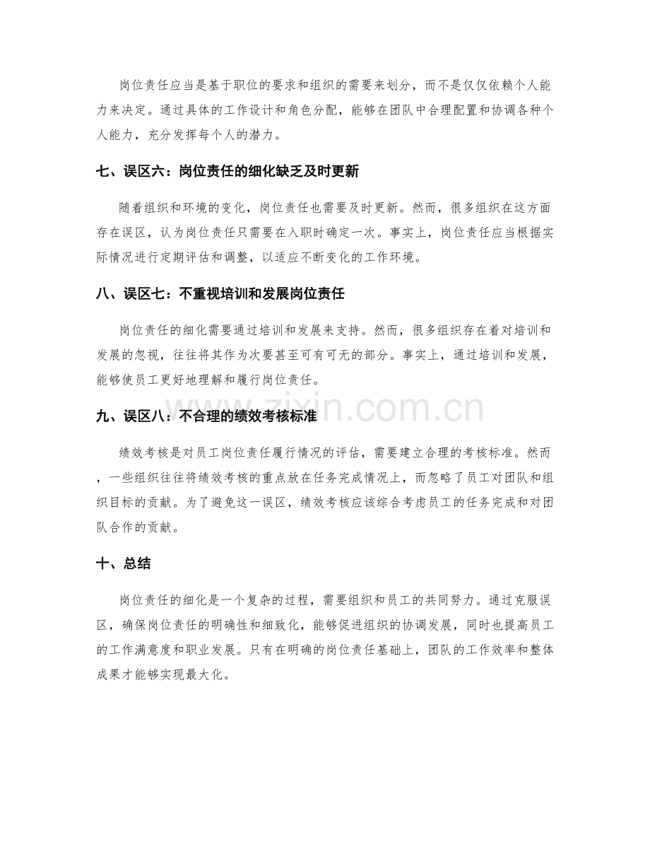 岗位责任的细化化解误区.docx_第2页