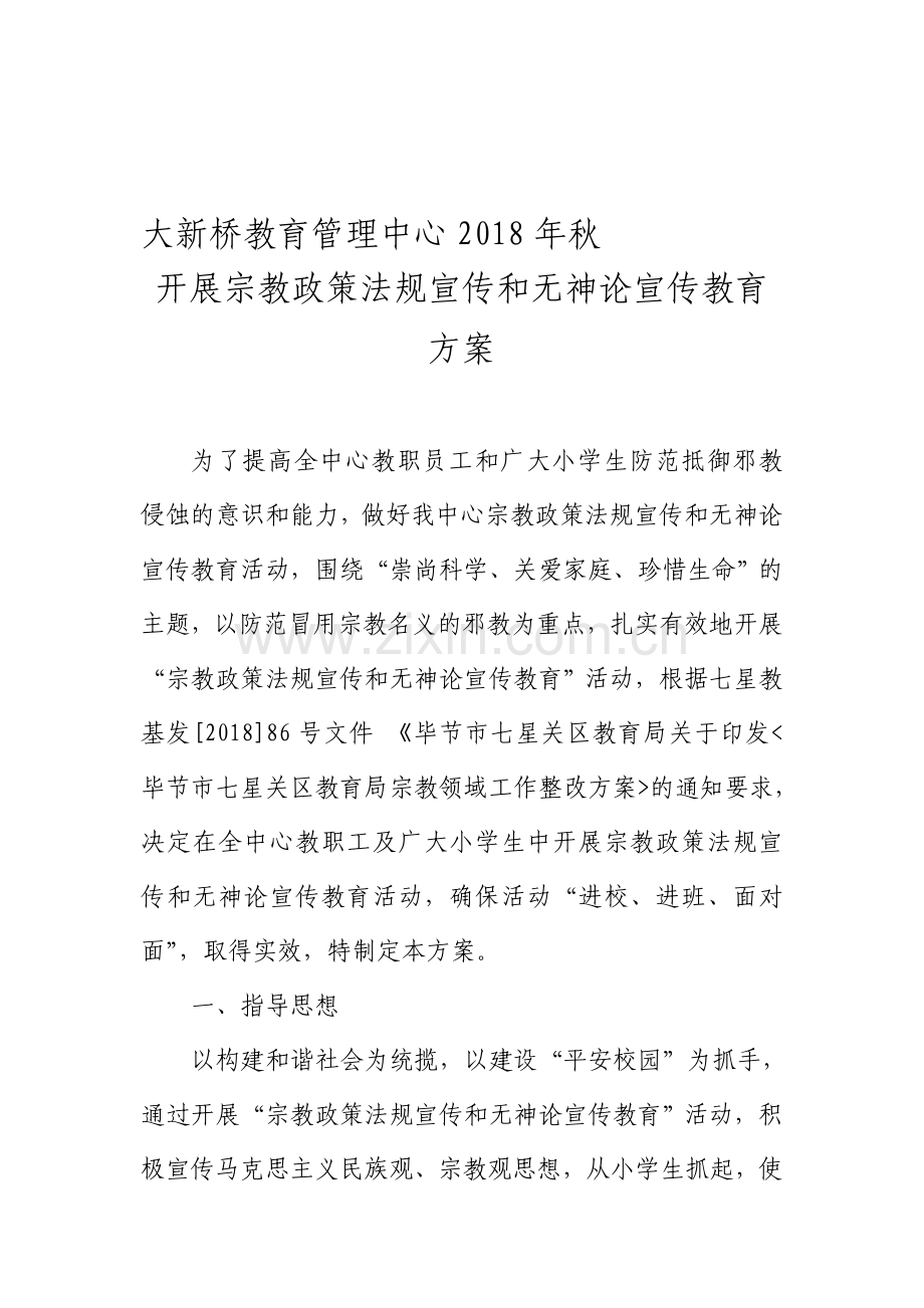 宗教政策法规宣传教育方案.doc_第1页