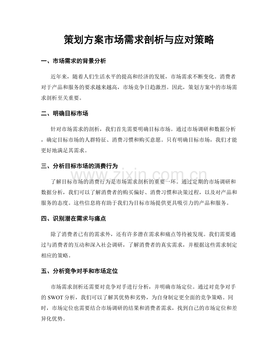 策划方案市场需求剖析与应对策略.docx_第1页