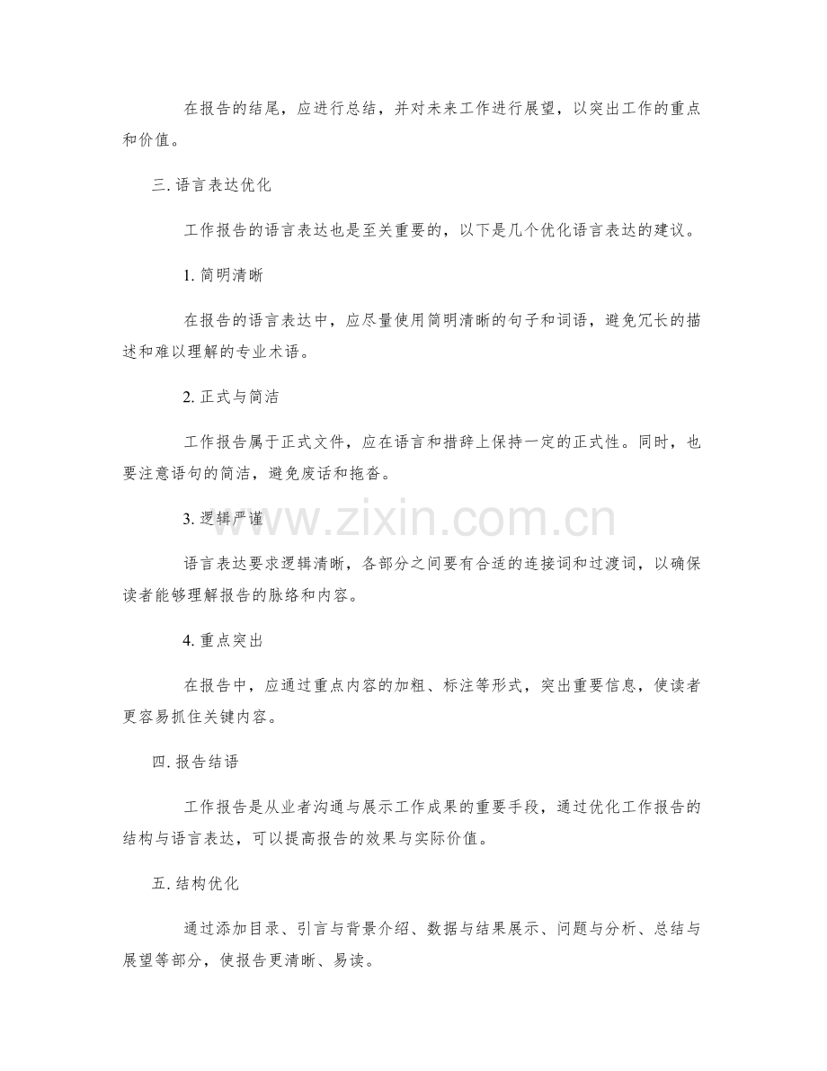 优化工作报告的结构与语言表达.docx_第2页