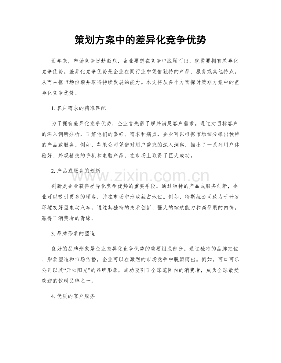 策划方案中的差异化竞争优势.docx_第1页