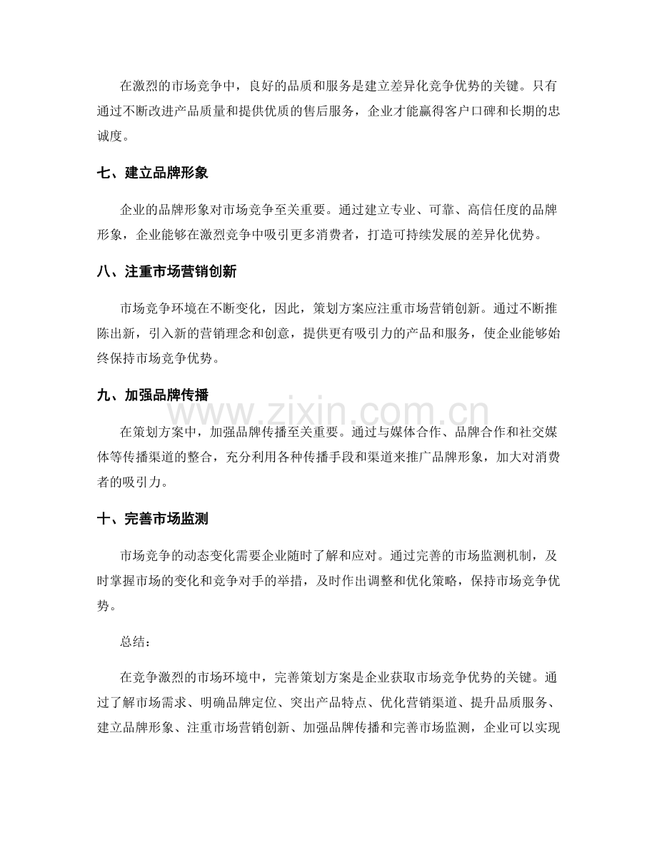完善策划方案的市场竞争和差异化优势.docx_第2页