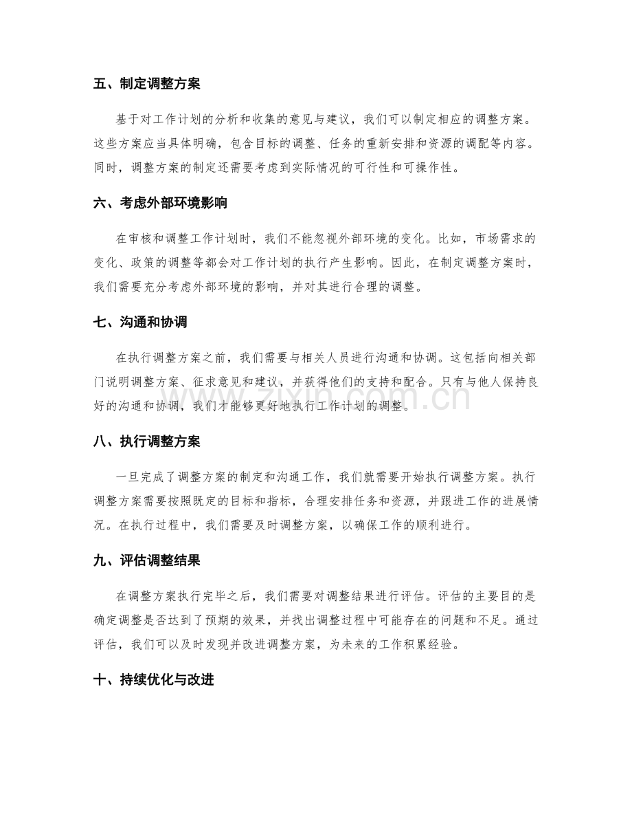 工作计划的审核与调整方案.docx_第2页