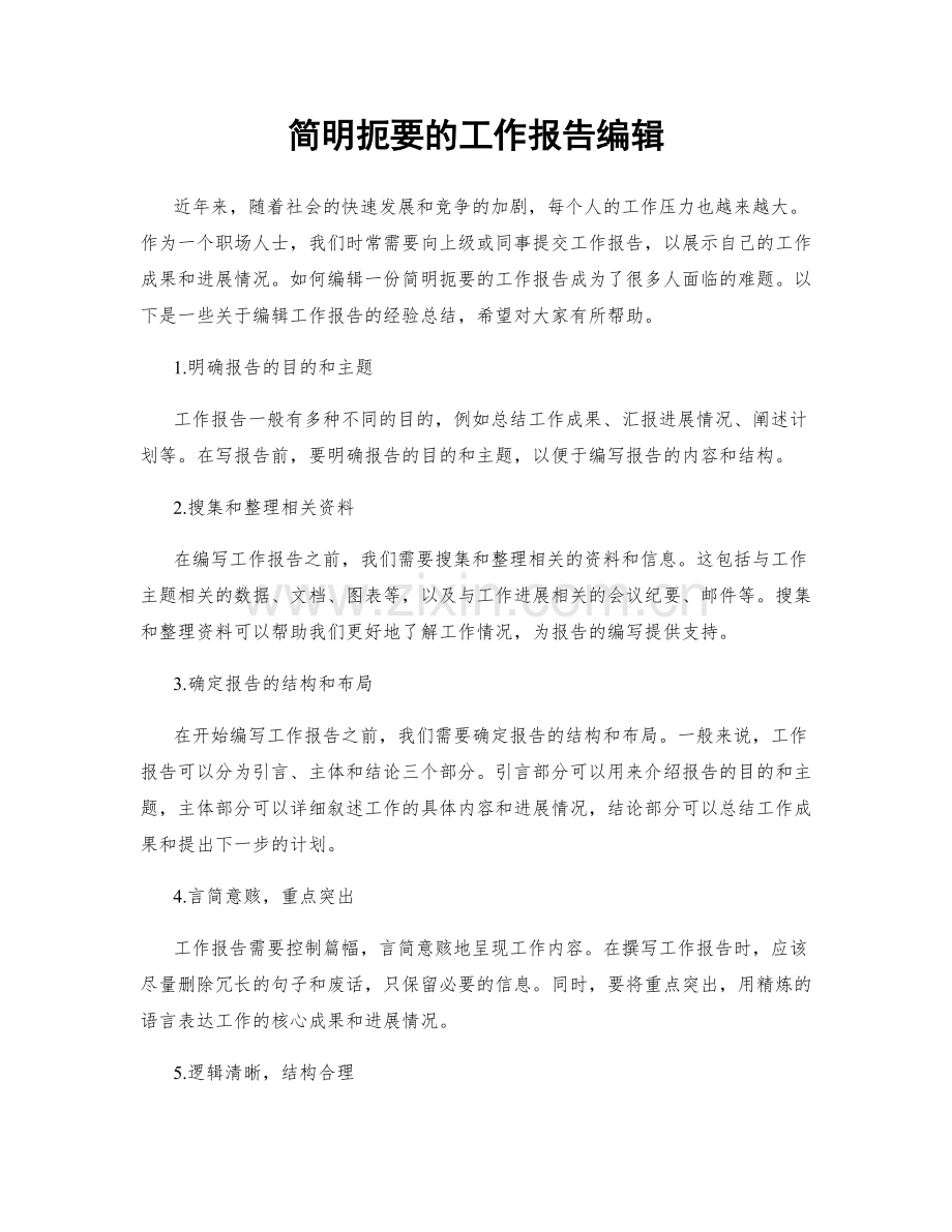 简明扼要的工作报告编辑.docx_第1页