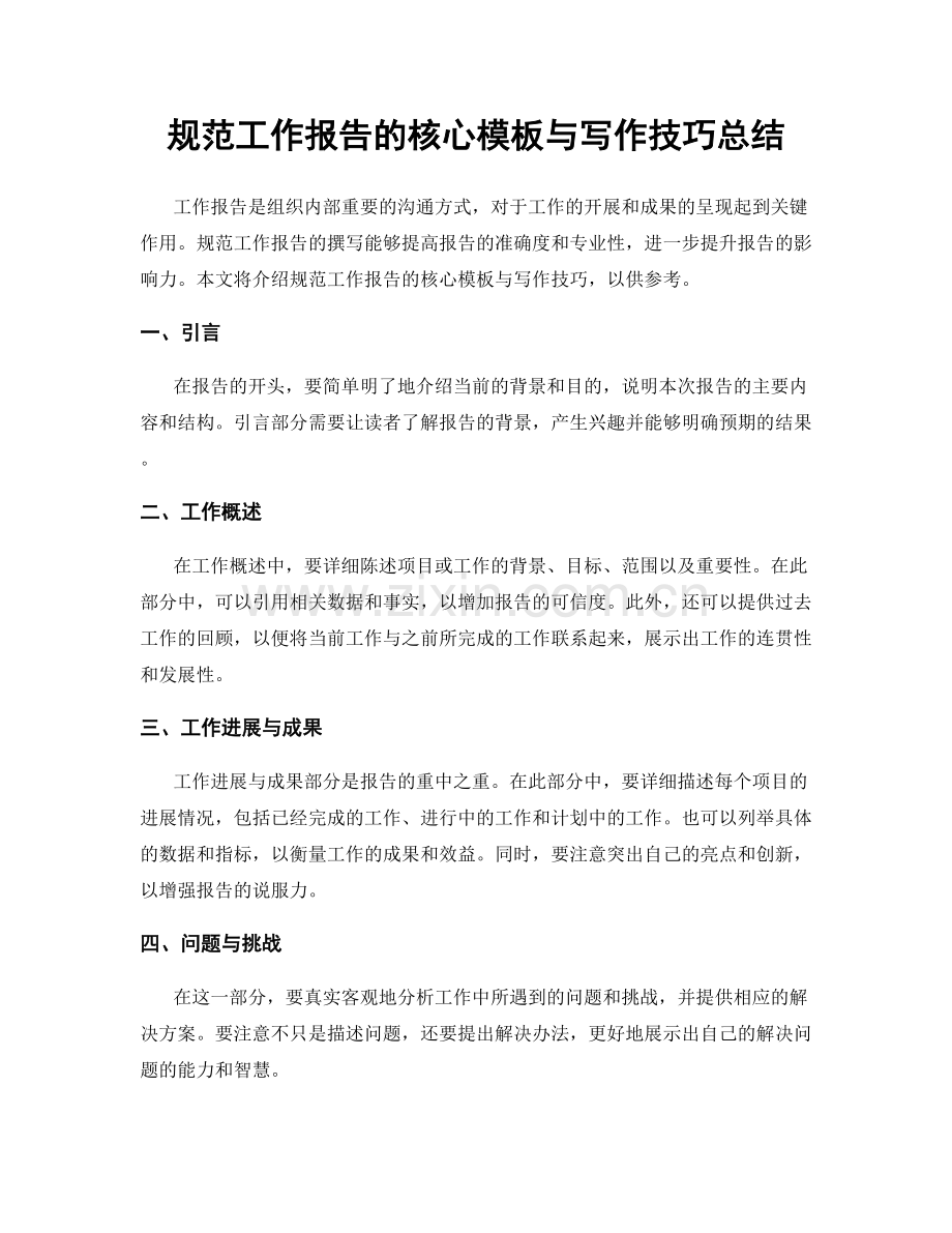 规范工作报告的核心模板与写作技巧总结.docx_第1页