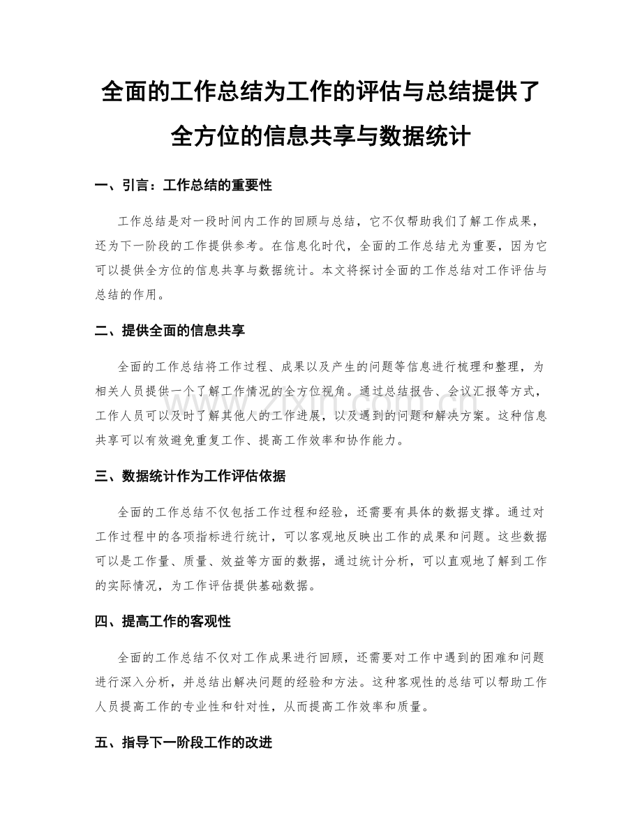 全面的工作总结为工作的评估与总结提供了全方位的信息共享与数据统计.docx_第1页
