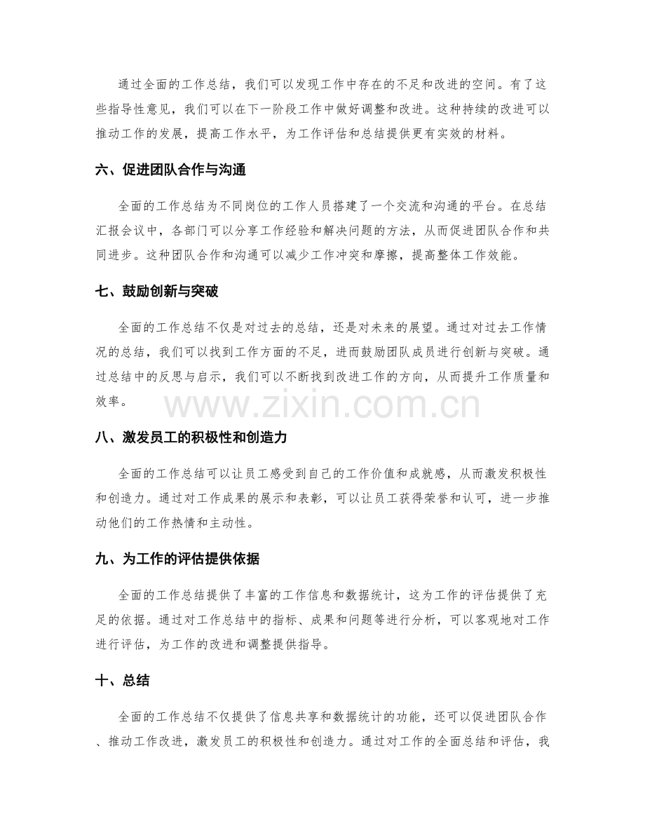 全面的工作总结为工作的评估与总结提供了全方位的信息共享与数据统计.docx_第2页