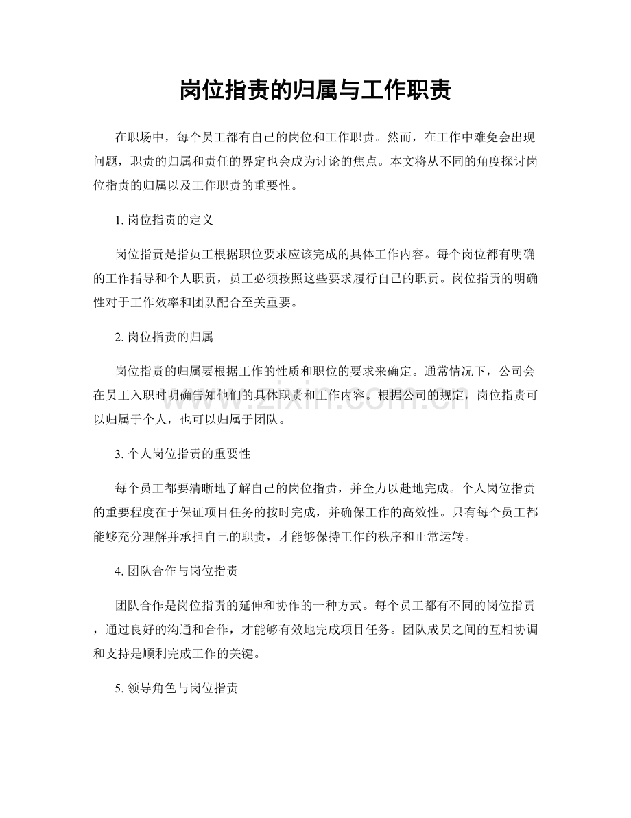 岗位职责的归属与工作职责.docx_第1页