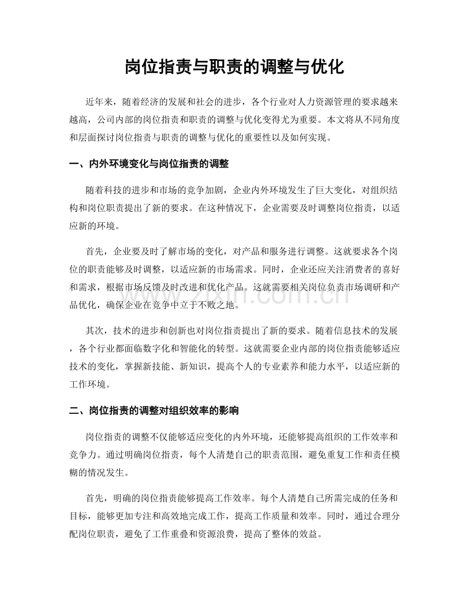 岗位职责与职责的调整与优化.docx_第1页