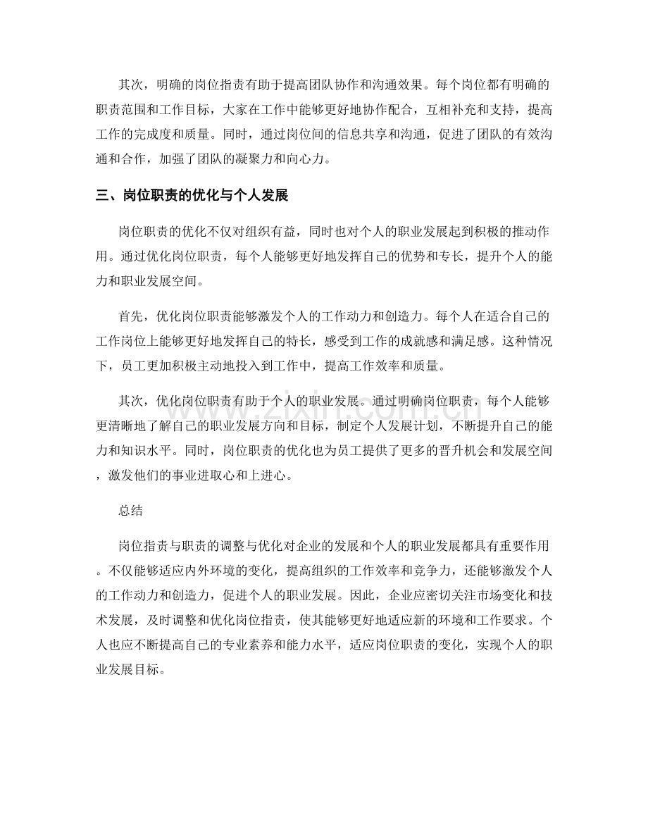 岗位职责与职责的调整与优化.docx_第2页