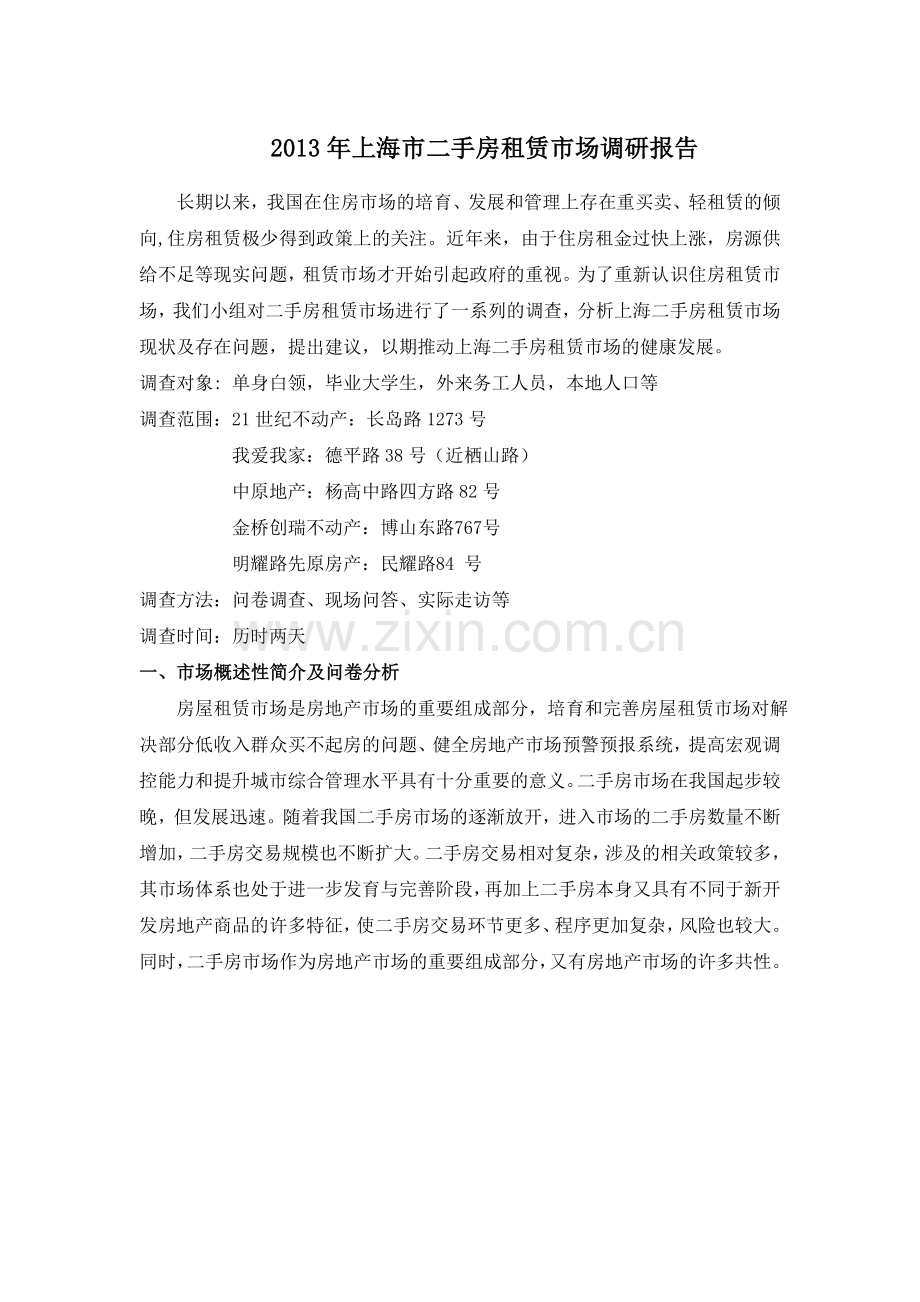 上海市二手房租赁市场调研报告.doc_第1页