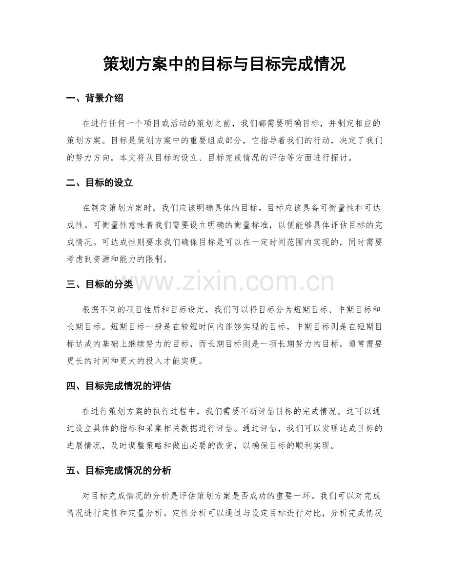 策划方案中的目标与目标完成情况.docx_第1页