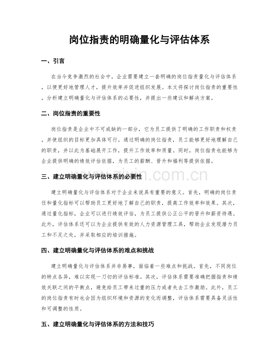 岗位职责的明确量化与评估体系.docx_第1页
