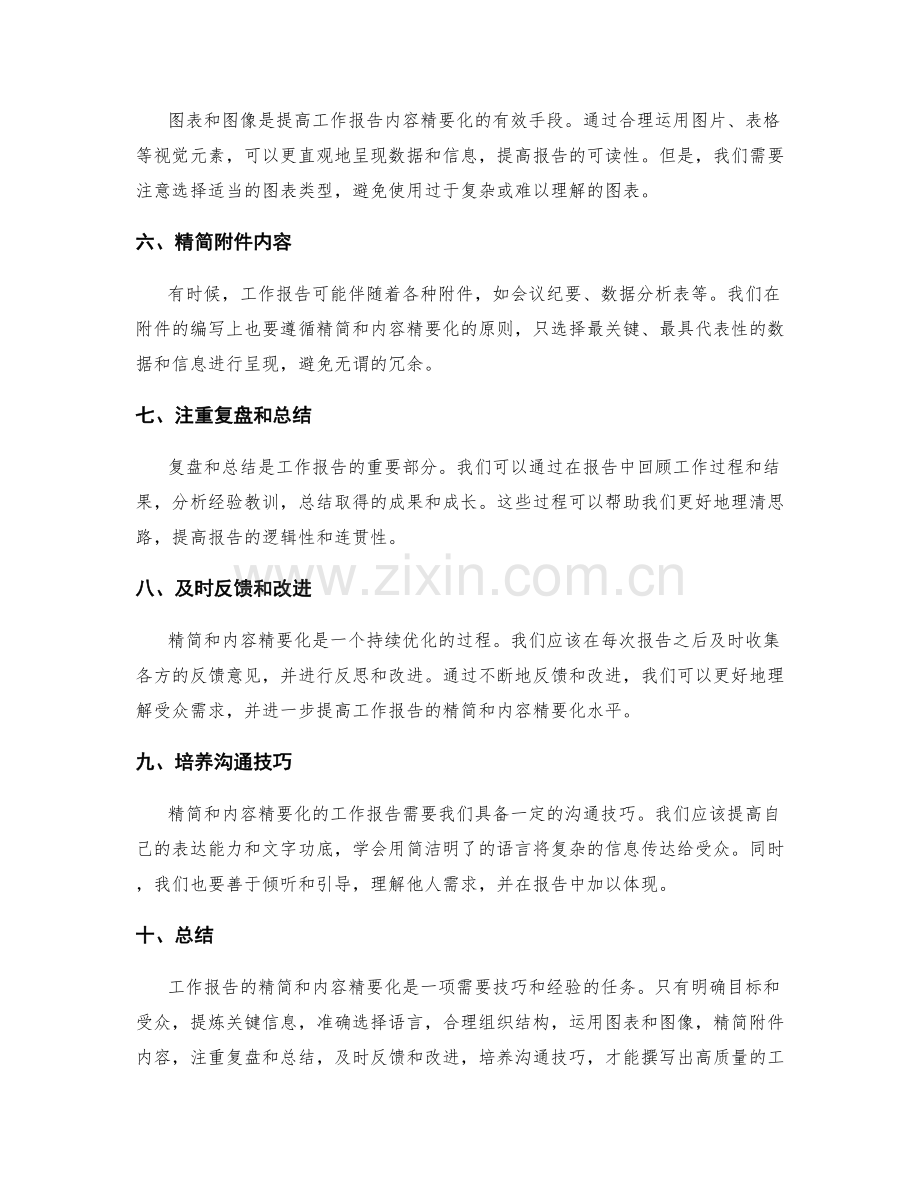 工作报告的精简与内容精要化.docx_第2页