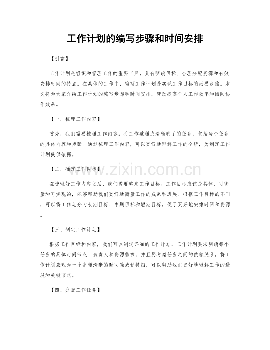 工作计划的编写步骤和时间安排.docx_第1页