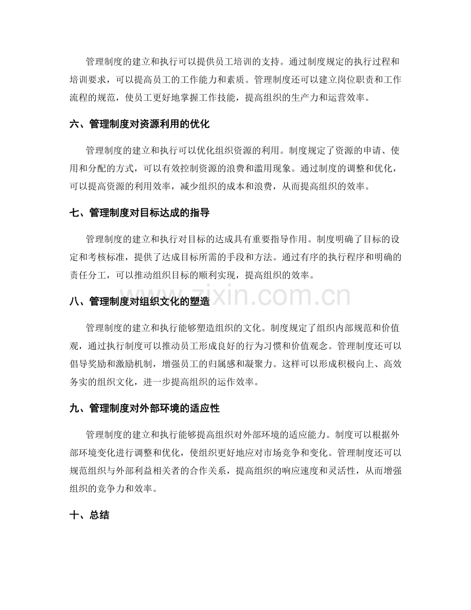 管理制度的建立和执行对组织效率的影响.docx_第2页