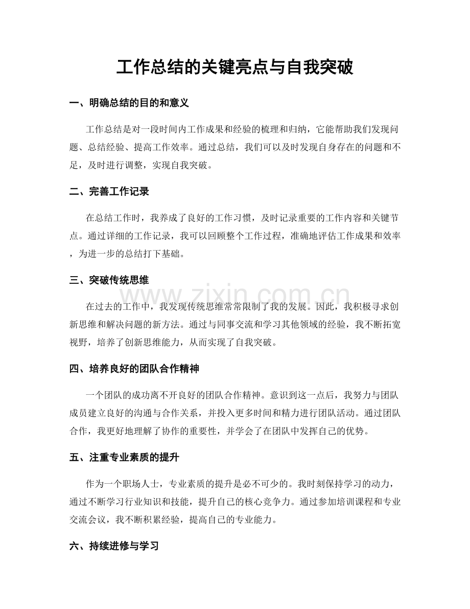 工作总结的关键亮点与自我突破.docx_第1页